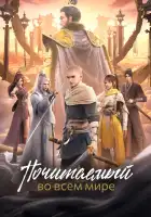  Почитаемый во всём мире смотреть онлайн аниме сериал 1 сезон 